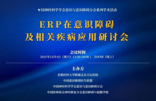 erp在意識障礙及相關(guān)疾病應(yīng)用研討會,歡迎觀看