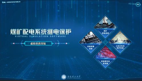 北京歐倍爾研發(fā)煤礦配電系統(tǒng)繼電保護虛擬仿真軟件,愿以技術(shù)手段解決安全問題