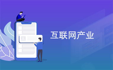 互聯(lián)網(wǎng)產(chǎn)業(yè)