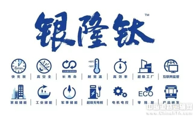 銀隆當(dāng)選中國(guó)化學(xué)與物理電源行業(yè)協(xié)會(huì)動(dòng)力電池應(yīng)用分會(huì)副理事長(zhǎng)單位·中國(guó)道路運(yùn)輸網(wǎng)