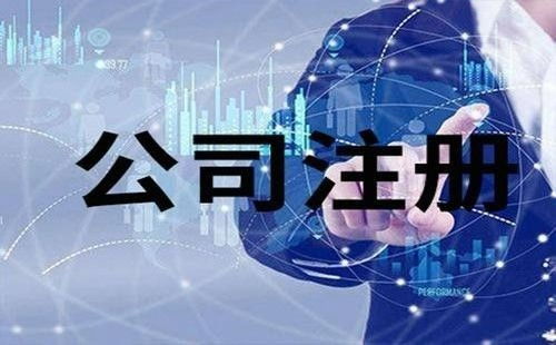圖 廣州公司變更 提供注冊(cè)地址變更 注冊(cè)類(lèi)型變更等服務(wù) 廣州工商注冊(cè)