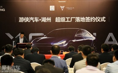 游俠汽車超級(jí)工廠落地湖州 規(guī)劃2700畝